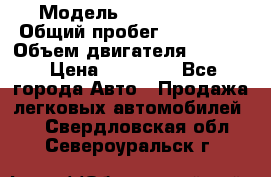  › Модель ­ Kia sephia › Общий пробег ­ 270 000 › Объем двигателя ­ 1 500 › Цена ­ 82 000 - Все города Авто » Продажа легковых автомобилей   . Свердловская обл.,Североуральск г.